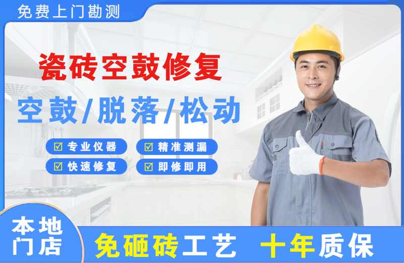 东成瓷砖空鼓修复