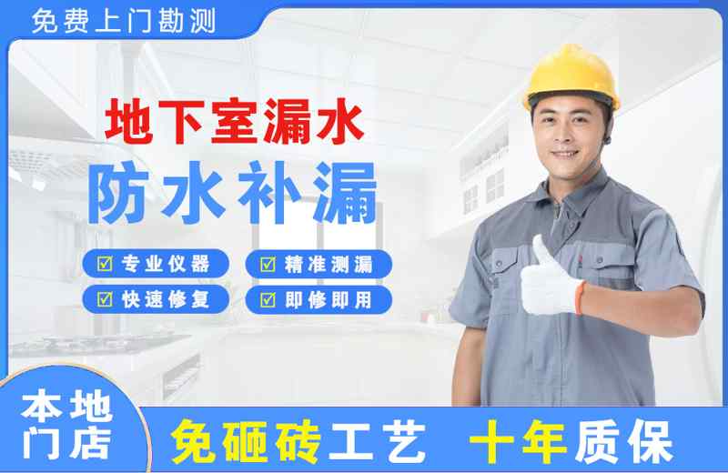 东成地下室漏水维修