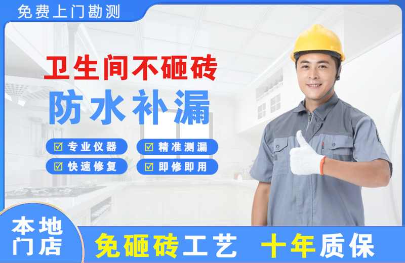 东成卫生间不砸砖修补漏水